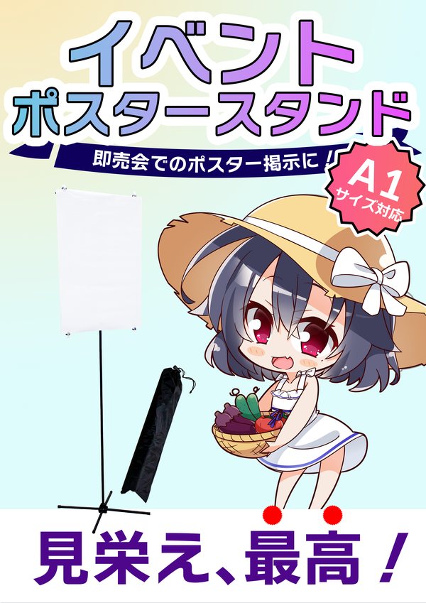 A1ポスター「イベントポスタースタンド 即売会でのポスター掲示に」