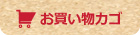 お買い物カゴ