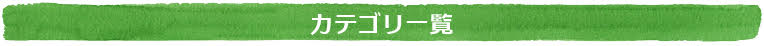 カテゴリ一覧