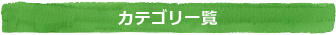 カテゴリ一覧