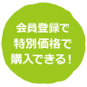 会員特別価格あり