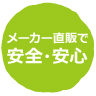 メーカー直販で安全・安心
