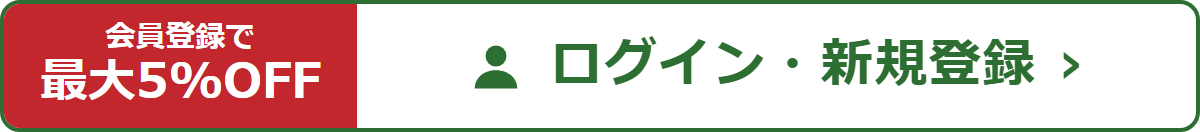 会員登録で最大5%OFF ログイン・新規登録