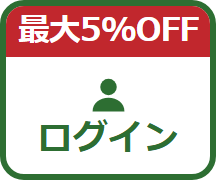 会員登録で最大5%OFF ログイン