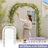 daim 組み立てかんたんフラワーアーチ W150-H ローズアーチ ガーデンアーチ つるバラ アーチ 誘引 薔薇 バラ diy ばら ガーデニング用品 菜園 組み立て 支柱 園芸 家庭菜園 花立て 庭園 おしゃれ 送料無料
