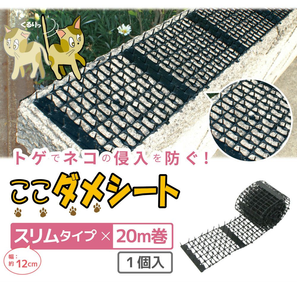 daim 猫よけ ここダメシート 幅12cm スリムタイプ 20m巻
