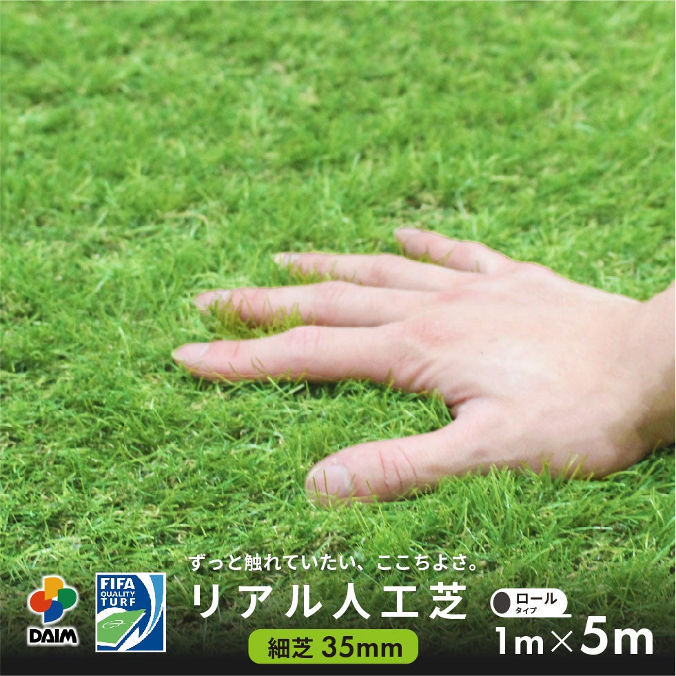 第一ビニール DAIMリアル人工芝 細芝 芝丈35mm 1m×5m ロールタイプ の