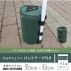 マルチウェイトバンドテープ付き10Lグリーン【日除け日よけテントアウトドア用品用具】