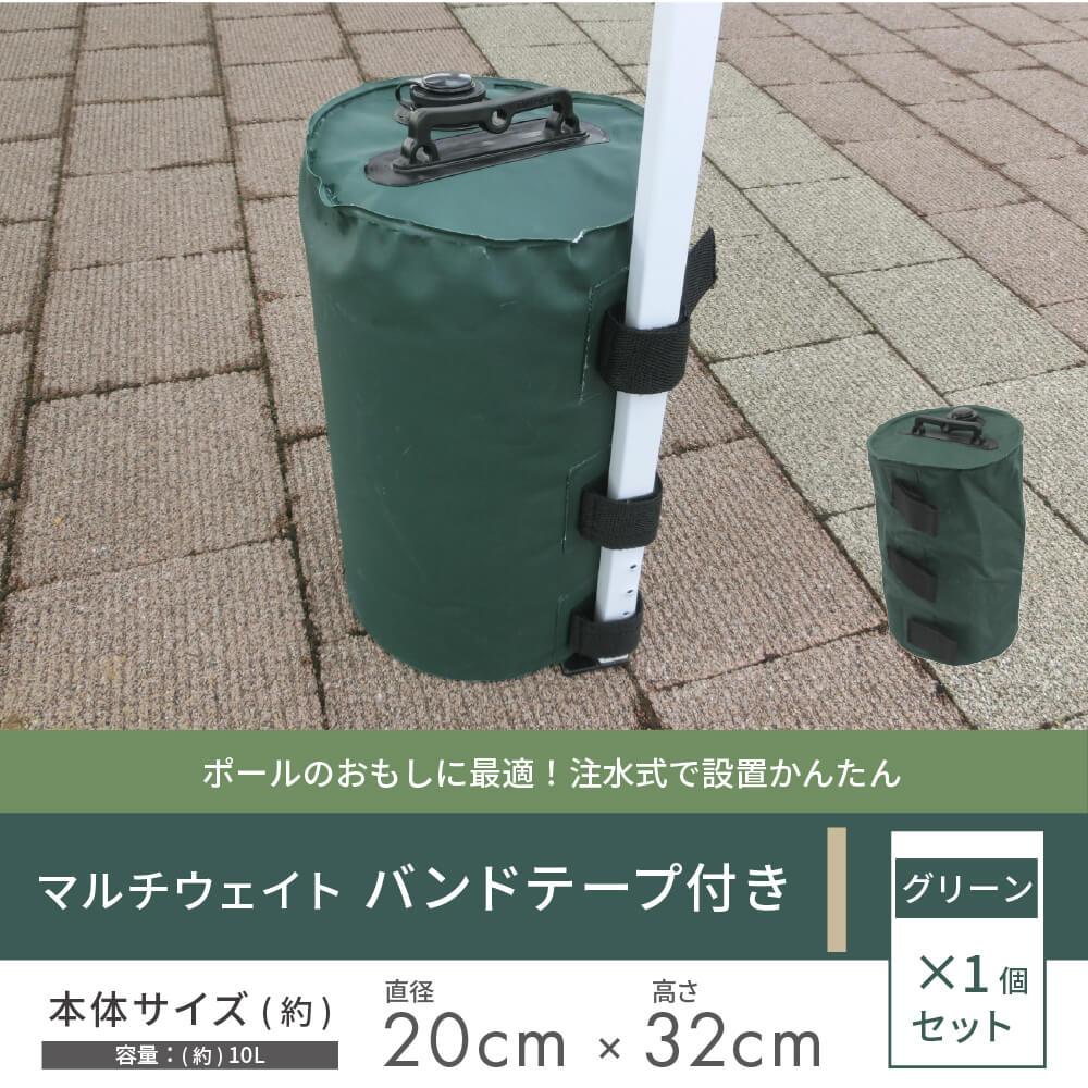 マルチウェイトバンドテープ付き10Lグリーン【日除け日よけテントアウトドア用品用具】