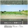 daim 動物よけネット設置セット 90cm×10m【ドッグラン 柵 犬 フェンス 家庭菜園 園芸 動物忌避 用品 猫 犬 除け 避け】