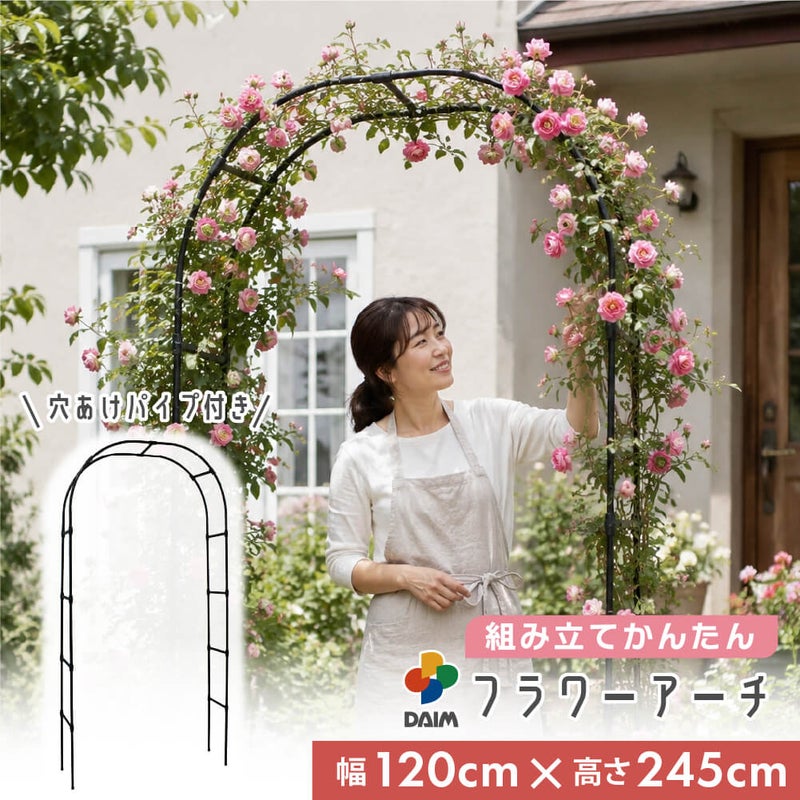 daim 組み立てかんたんフラワーアーチ W120-H ローズアーチ ガーデンアーチ つるバラ アーチ 誘引 薔薇 バラ diy ばら ガーデニング用品 菜園 組み立て 支柱 園芸 家庭菜園 花立て 庭園 おしゃれ 送料無料