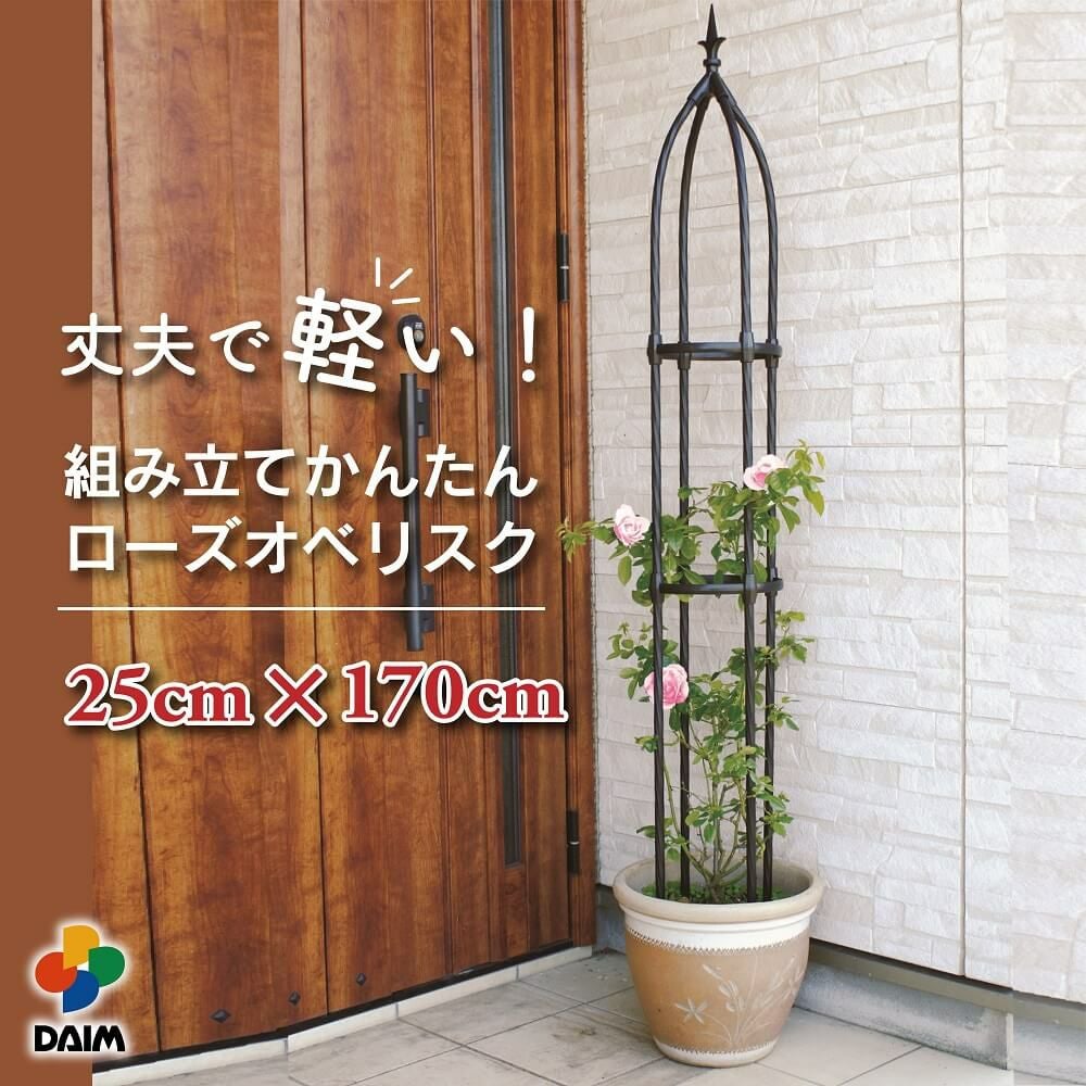 第一ビニール 組み立てかんたんローズオベリスク 直径25cm×高さ170cmの