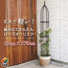 組立かんたんローズオベリスク直径25cm×高さ170cm工具いらずで組立カンタン♪【ローズオベリスクガーデンオベリスクオベリスクつる性植物つる花薔薇バラばら菜園組み立て支柱園芸家庭菜園】