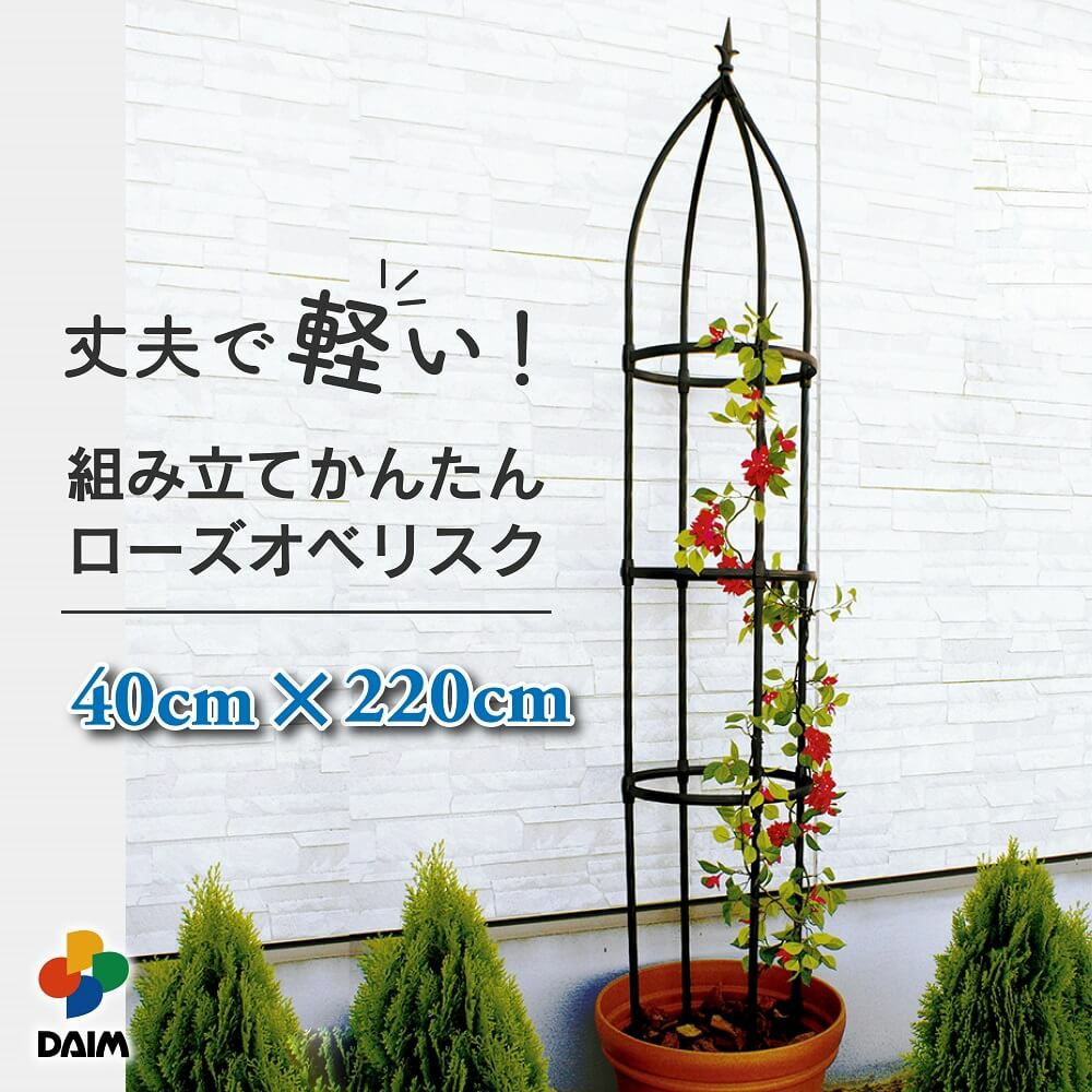 第一ビニール 組み立てかんたんローズオベリスク 直径40cm×高さ220cmの