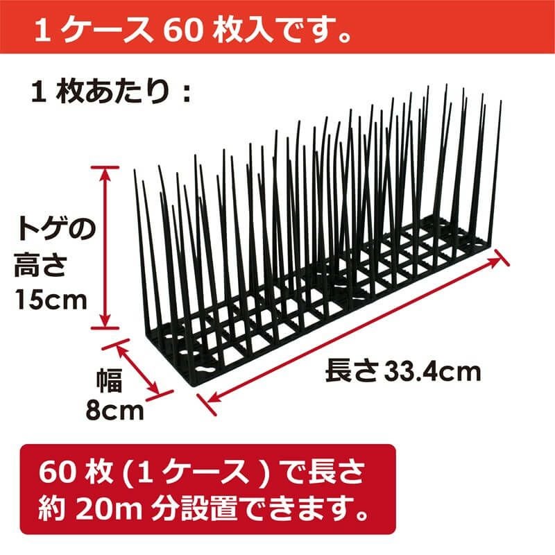 daim 鳥よけシート トゲロング 60枚入 鳥よけ トゲ 高さ 15cm ベランダ 鳥除け 鳥よけ カラスよけ ハトよけ 鳩 カラス 防鳥 鳥 ブラック 黒 とげマット 害獣対策 屋根 撃退 害鳥 トゲシート 駆除 用品 園芸 ベランダ 鳥よけグッズ 園芸用品 送料無料