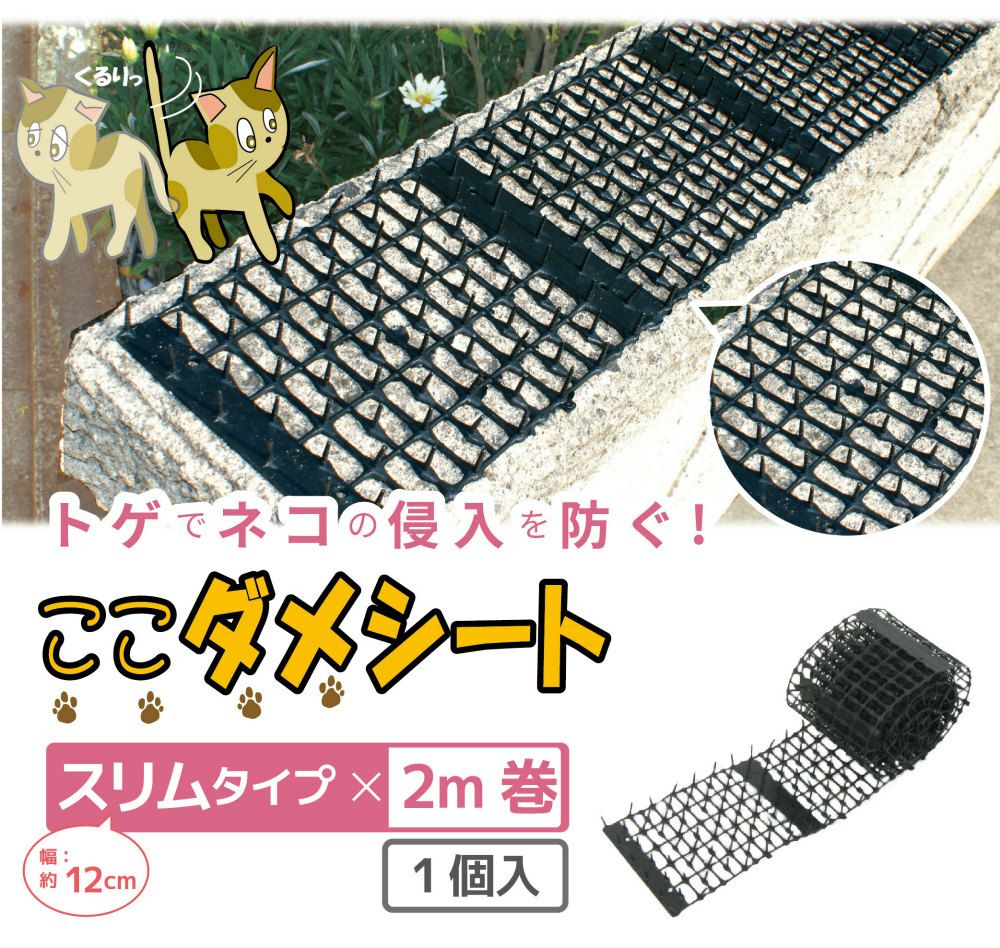 daim 猫よけ ここダメシート 幅12cm スリムタイプ 2m巻