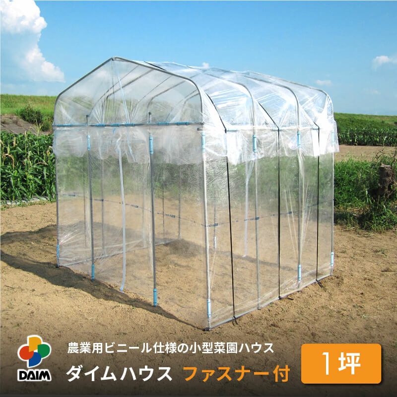 ビニールハウス　育苗ハウス　1坪 第一ビニール ダイムハウス 1坪用 間口220cm×奥行き186cm×高さ210cmの
