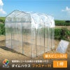 ビニールハウス★【ダイムハウス１坪用】農業用ビニールを使用した本格的な菜園ハウス