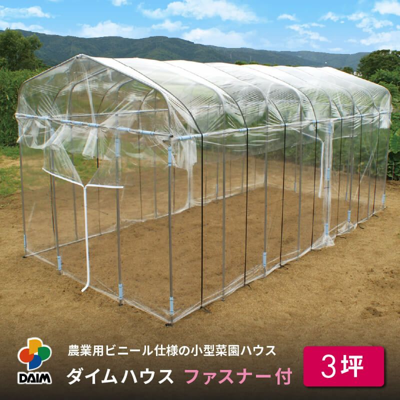 第一ビニール ダイムハウス 3坪用 間口220cm×奥行き450cm×高さ210cmの