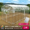 【送料無料】ビニールハウス★【ダイムハウス３坪用】★お得な替えビニール付き★農業用ビニールを使用した本格的な菜園ハウス保温や鳥よけ、雨よけ対策に！