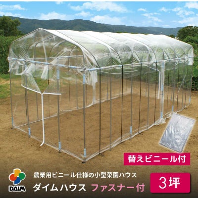 公式】DAIM 第一ビニール 年中使える家庭菜園用小型ハウス