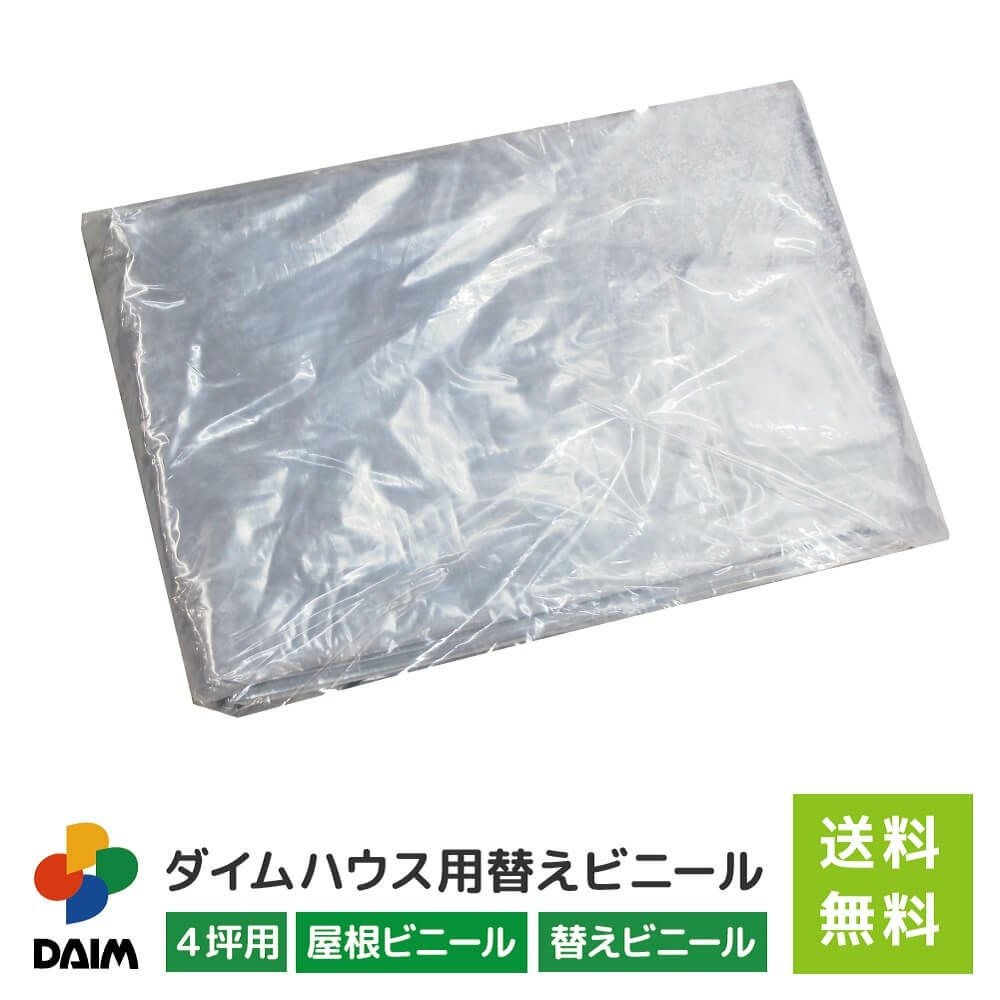 第一ビニール ダイムハウス4坪用替えビニール 屋根用の販売ページです