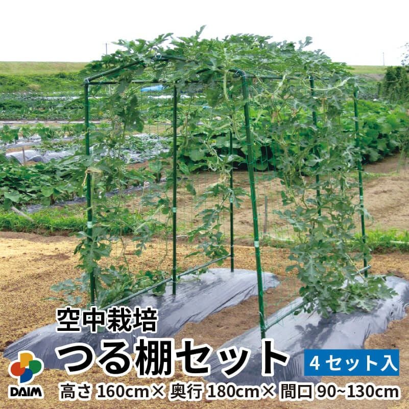 第一ビニール 空中栽培つる棚セット 4セット入り 間口90～130cm 奥行