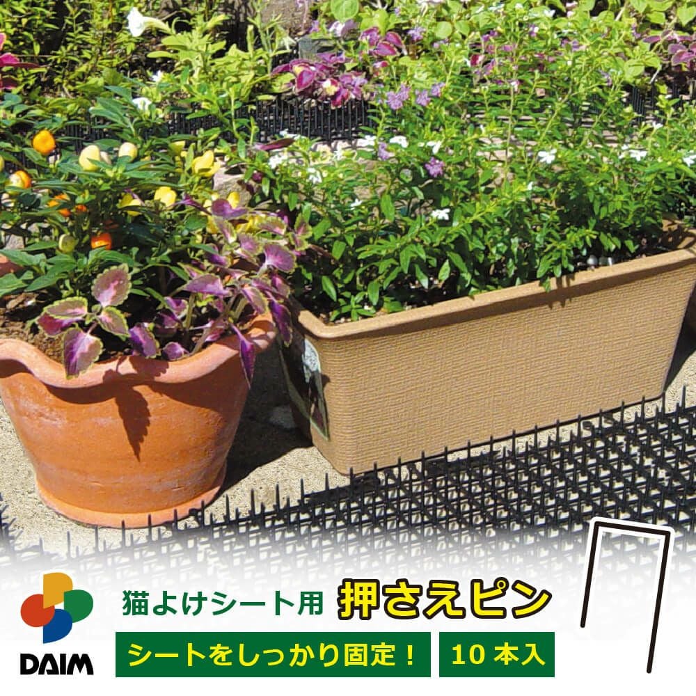第一ビニール 猫よけシート用おさえピン 10本入りの販売ページです