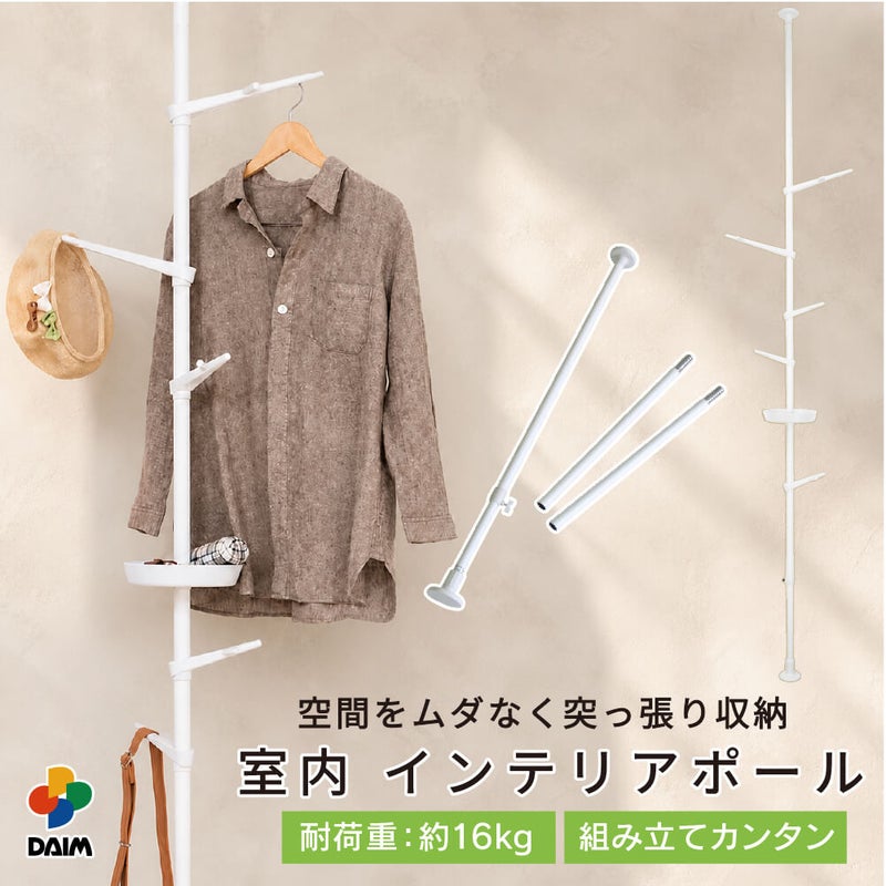 【送料無料】daim つっぱりポールハンガー インテリアポール tomarigi トマリギ【送料無料 ポールハンガー 突っ張り つっぱり 収納 子供部屋 コートハンガー 玄関  コート掛け 洋服掛け ハンガー アンティーク 北欧】