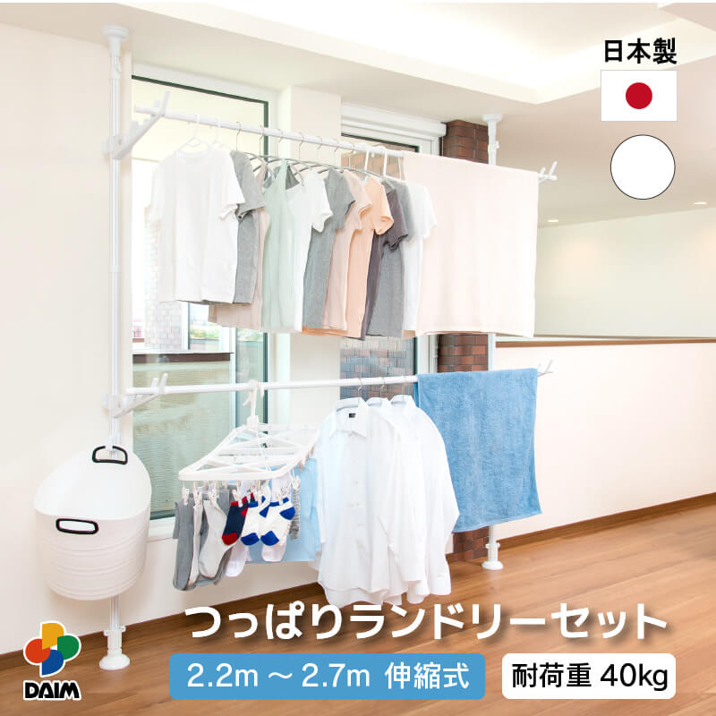 伸縮式 つっぱりランドリーセット 高さ2.2m-2.7m 幅1.5m-2.5m 室内干し 突っ張り棒 室内干しスタンド  つっぱり 洗濯物 伸縮式 つっぱり棒 突っ張り棒 洗濯干し 部屋干し つっぱり 室内物干し ハンガーラック ポールハンガー 送料無料 daim 白