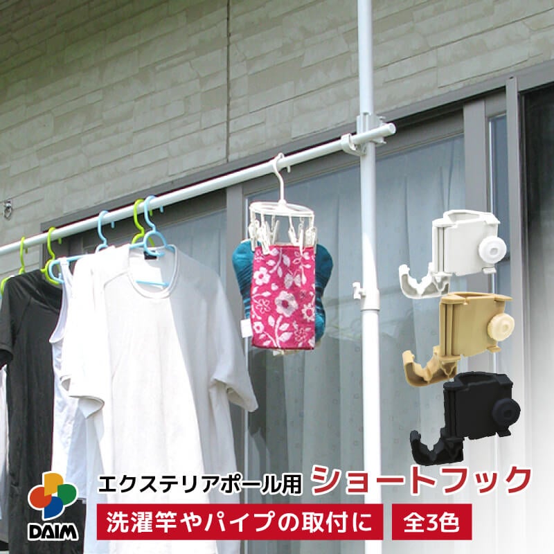 エクステリアポール用ショートフックホワイト【物干し竿ハンガーハンギング用品】