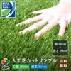 こちらはカットサンプルのページとなります。人工芝20cm×20cmDAIMリアルマットロール式芝生【人工芝リアルドッグランロール式グリーン庭】