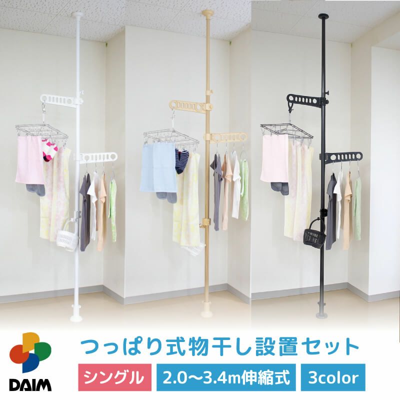 つっぱり式物干し設置セット1本タイプホワイト/ウッド2.0m～3.4m伸縮式カンタンに設置できます!【物干しベランダ用屋外室内物干し突っ張り棒2m3m物干し竿洗濯竿ポールハンガーハンギングハンガーラック屋外用つっぱり棒】