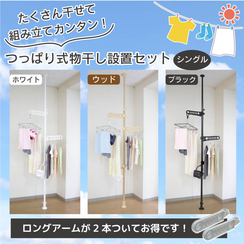 つっぱり式物干し設置セット1本タイプホワイト/ウッド2.0m～3.4m伸縮式カンタンに設置できます!【物干しベランダ用屋外室内物干し突っ張り棒2m3m物干し竿洗濯竿ポールハンガーハンギングハンガーラック屋外用つっぱり棒】