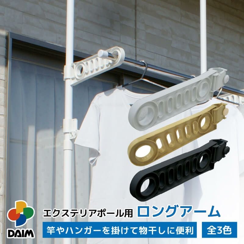 エクステリアポール用ロングアームホワイト【物干し竿ハンガーハンギング用品】