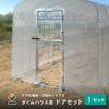 ダイムハウスドア付き用ドアセット1セット入り【家庭用家庭菜園ビニールハウス雨よけドア】