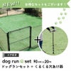 daim ドア付 ドッグランセット 高さ90cm 長さ20m ドッグラン 柵 ペットサークル ドッグサークル 庭 犬 フェンス ネット サークル diy 自作 ペット 家庭ペットゲージ ペットケージ 動物 用 送料無料