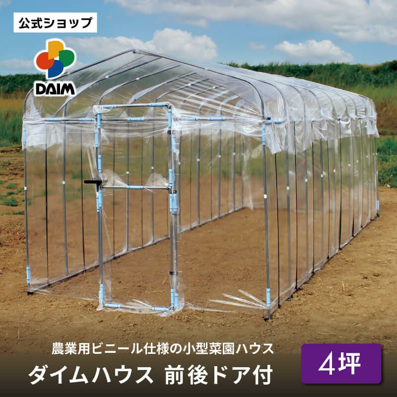 第一ビニール ダイムハウス 前後ドア付 4坪用 間口220cm 奥行き600cm