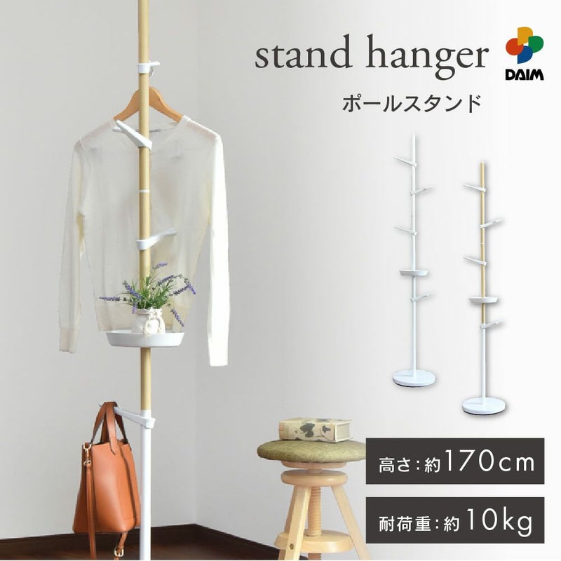 daim スタンド式インテリアポールハンガー tomarigi トマリギ 全2色 コート掛けポールハンガー 玄関 コート掛け カバン掛け ポール コートハンガーラック コートハンガー ハンガーラック コートスタンド スタンドハンガーラック スタンド 省スペース おしゃれ 送料無料