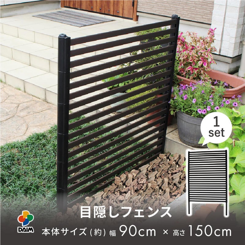 目隠しフェンス 幅90×高さ150cm 1セット