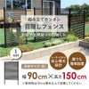 daim 目隠しフェンス 幅90cm×高さ150cm 1セット入 ブラウン diy 目隠し フェンス 屋外 庭 仕切り ボーダーフェンス 庭造り 花壇 造園  囲い エクステリア 屋外フェンス 隣家 柵 庭 屋外 送料無料