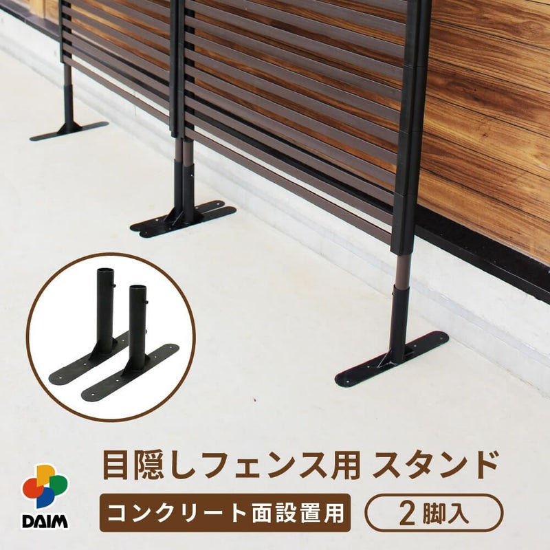 目隠しフェンス用スタンド