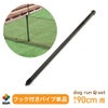 ドッグランセット用フック付パイプ【ドッグラン柵フェンスペット家庭菜園園芸動物忌避用品猫犬除け避け】