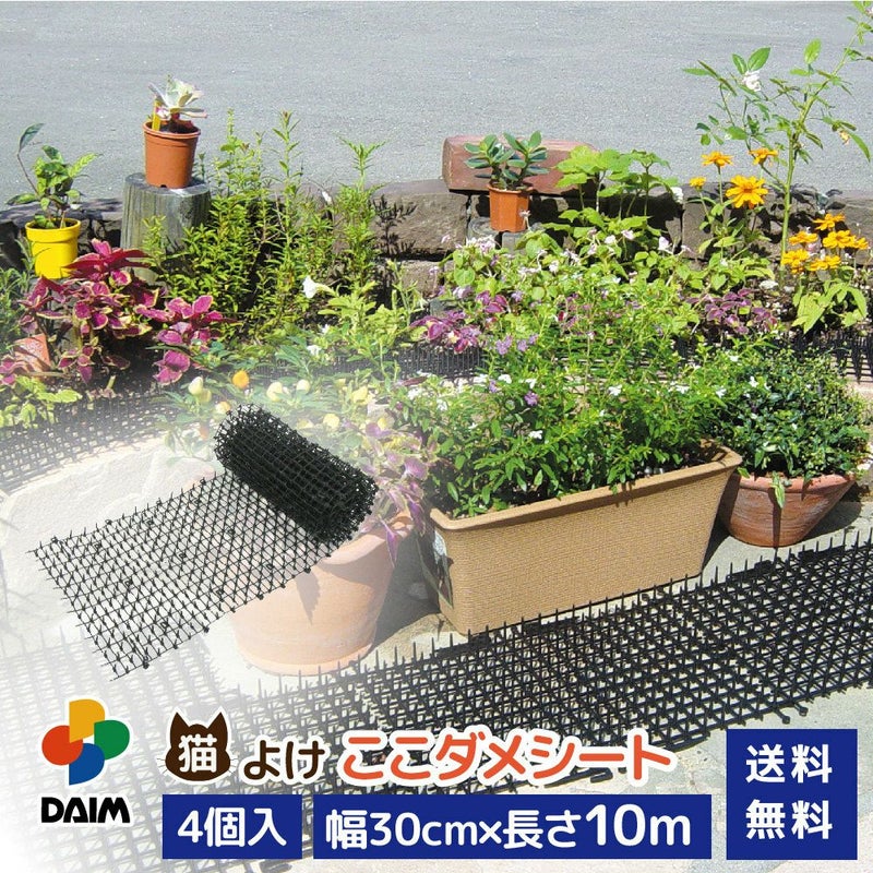 daim 猫よけ ここダメシート 幅30cm 10m巻 4個入