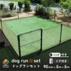 ドア付ドッグランセット高さ90cm×長さ20m【ドッグラン柵フェンスペット家庭菜園園芸動物忌避用品猫犬除け避け】