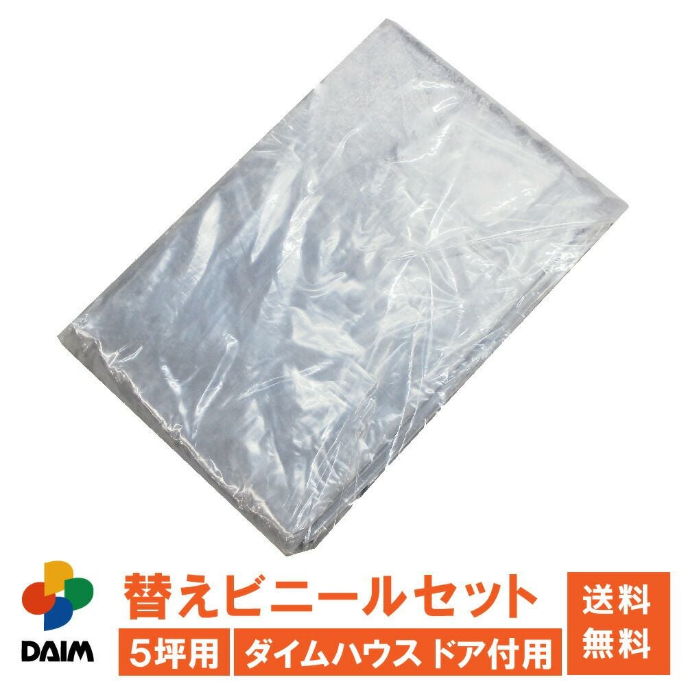 ダイムハウス2坪用替えビニール側面(腰)用