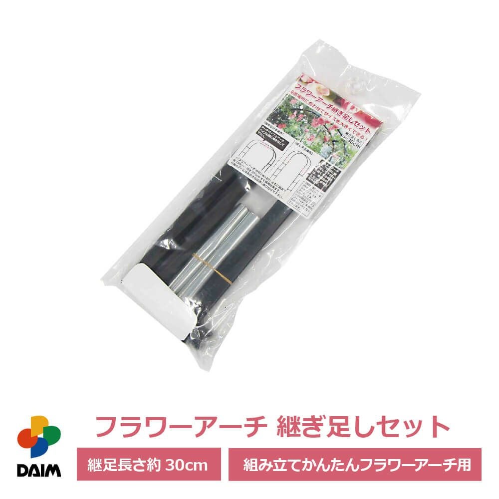 第一ビニール フラワーアーチ 継ぎ足しセット 継ぎ足し長さ 30cmの販売