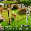 【送料無料】daim ドア付ドッグランセット 高さ140cm 高さ140cm×長さ20m【ドッグラン ドックラン 柵 フェンス DIY 自作 ペット 家庭菜園 園芸 動物忌避 用品 猫 犬 除け 避け】