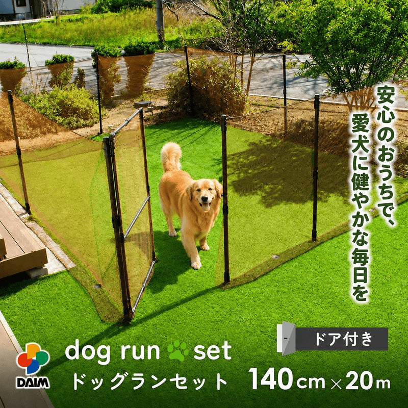 【送料無料】daim ドア付ドッグランセット 高さ140cm 高さ140cm×長さ20m【ドッグラン ドックラン 柵 フェンス DIY 自作 ペット 家庭菜園 園芸 動物忌避 用品 猫 犬 除け 避け】