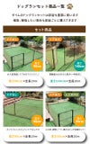 ドア付 ドッグランセット 高さ140cm 長さ20m